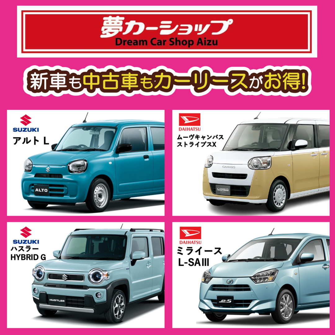 新車の軽自動車が月々1万円から｜夢カーショップ会津本店